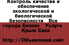 Контроль качества и обеспечение экологической и биологической безопасности - Все города Бизнес » Услуги   . Крым,Саки